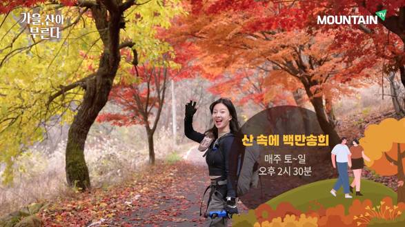 재치 있는 입담으로 세대를 아우르는 '산 속의 백만송희'도 시청자 사랑을 받고 있다. 사진은 가을 산행의 매력을 전하는 마운틴TV 프로그램. /사진=마운틴TV 제공