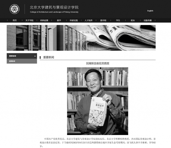 중국 명문 베이징대 홈페이지에 실린 위쿵젠 교수의 부고