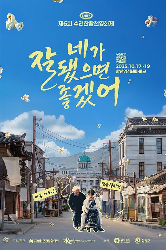 제6회 수려한합천영화제 개막 퍼스터 ⓒ합천군