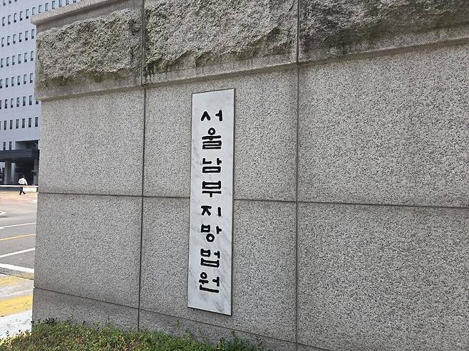 서울남부지방법원 ⓒ연합뉴스