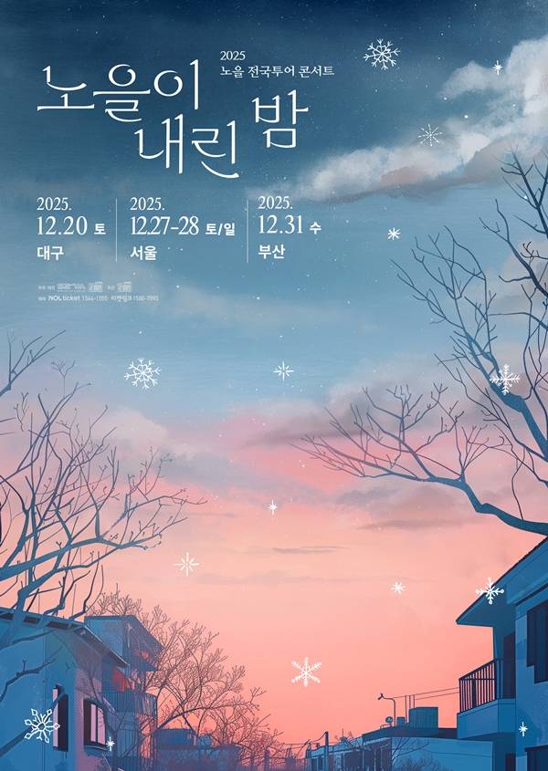 ▲ 노을 전국투어 '노을이 내린 밤' 포스터. 제공|S27M 엔터테인먼트