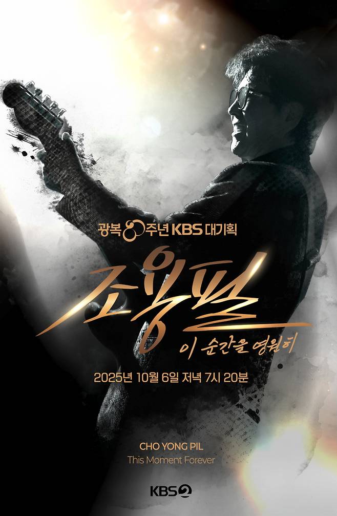 /사진=KBS 2TV '조용필, 이 순간을 영원히'