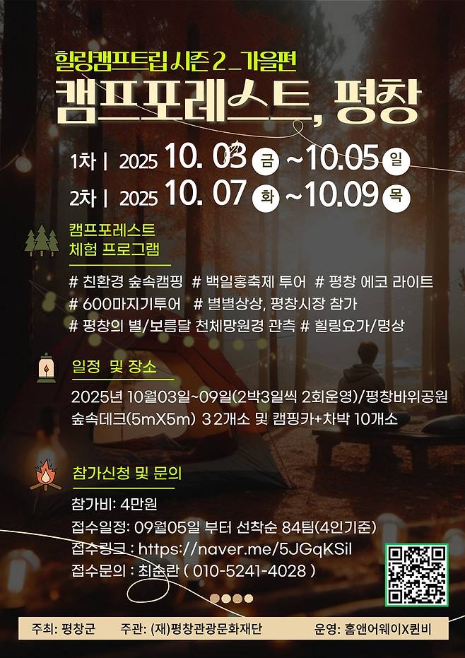 '캠프포레스트, 평창' 안내문 [평창군 제공.재판매 및 DB 금지]