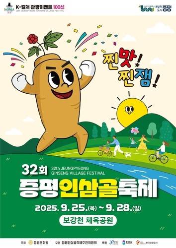 증평인삼골축제 포스터 [증평군 제공. 재판매 및 DB 금지]