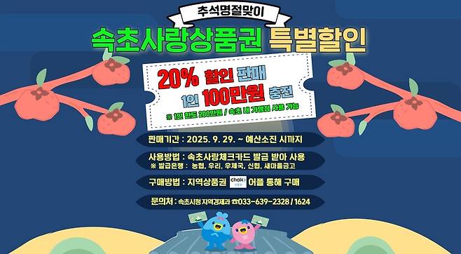 속초사랑상품권 할인 판매 [속초시 제공.재판매 및 DB 금지]