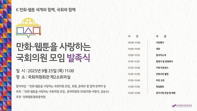 '만화·웹툰을 사랑하는 국회의원 모임' 발족식 포스터 [만화웹툰협회총연합 제공. 재판매 및 DB 금지]