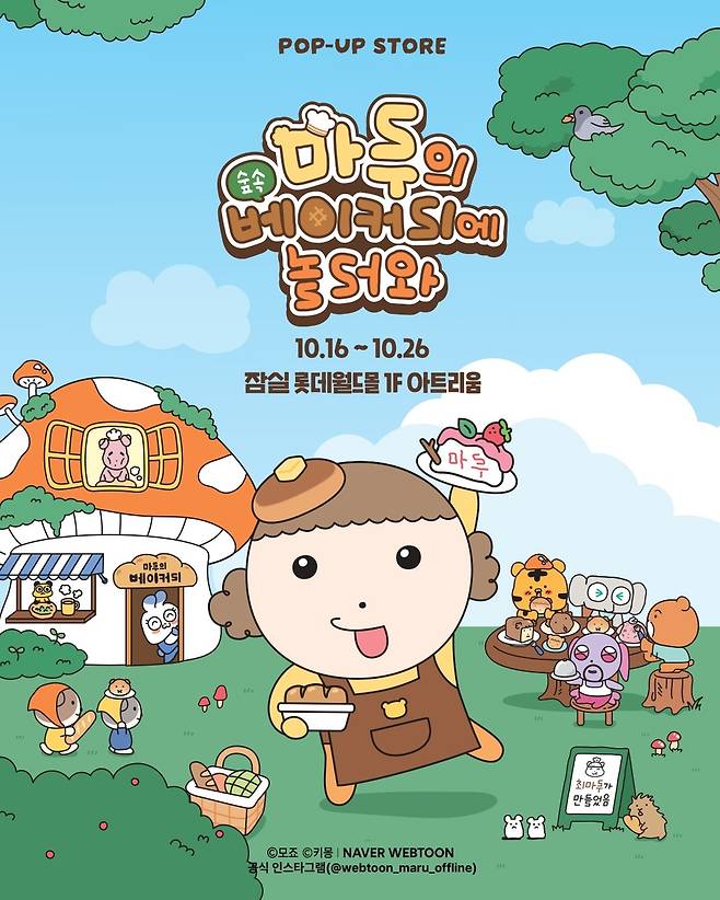 웹툰 '마루는 강쥐' 주제로 내달 팝업스토어 열려 [네이버웹툰 제공. 재판매 및 DB 금지]