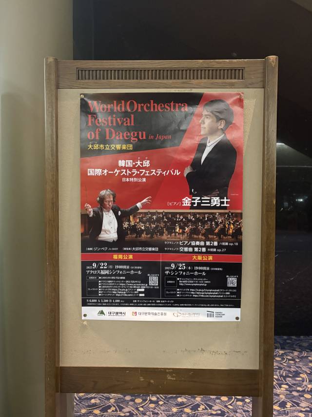 대구시립교향악단 일본 투어의 무대가 열린 오사카 더 심포니 홀 입구에 걸린 홍보 포스터. 최현정 기자