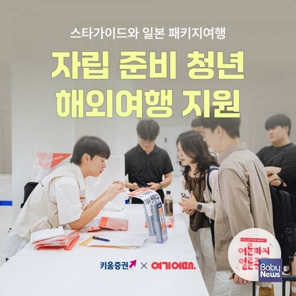자립준비청년 대상 해외여행 지원 프로그램을 진행한다. ⓒ여기어때