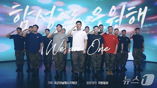 26일 건군 77주년 국군의 날을 맞아 국방홍보원이 '국민의 군대'를 주제로 한 공식 응원가 '함성으로 응원해' 뮤직비디오를 공개했다. (국방일보 제공) 2025.9.26. 뉴스1ⓒ News1