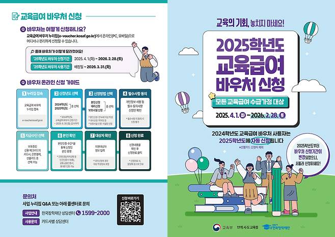 교육급여 바우처(교육활동지원비) 신청 안내서. /뉴스1
