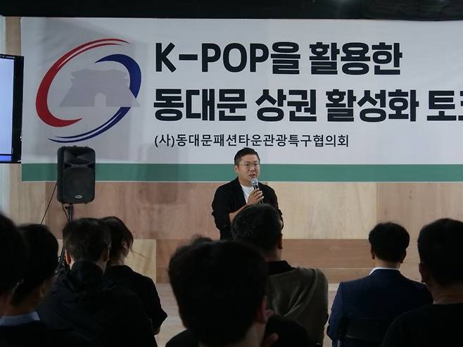 동대문패션타운관광특구협의회 콘텐츠분과 장영수 위원장(아이오로라 대표)이 26일 서울 중구 맥스타일에서 열린 'K팝을 활용한 동대문 상권 활성화 토크콘서트'에서 발언하고 있다. 동대문패션타운관광특구협의회 제공