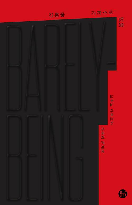 가까스로-있음 l 김홍중 지음, 이음, 3만3000원