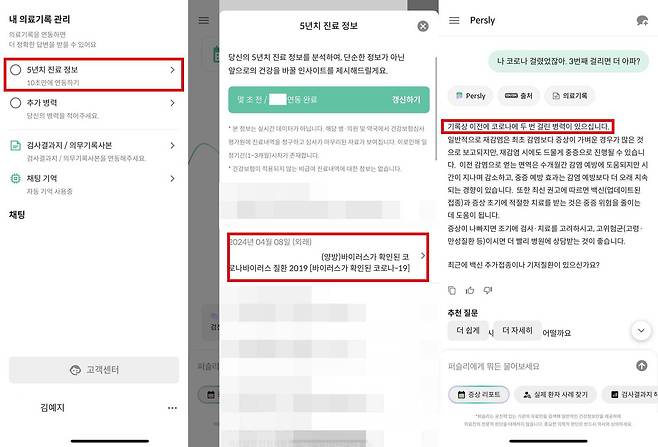 개인 의료기록과 관련된 질문에 답변을 받을 수 있다 / 출처=IT동아
