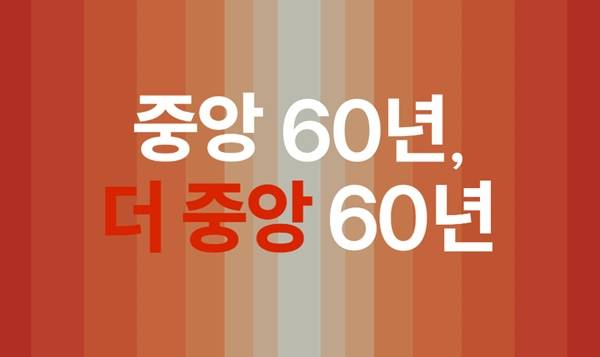 ▲2025년 창간 60주년을 맞은 중앙일보.