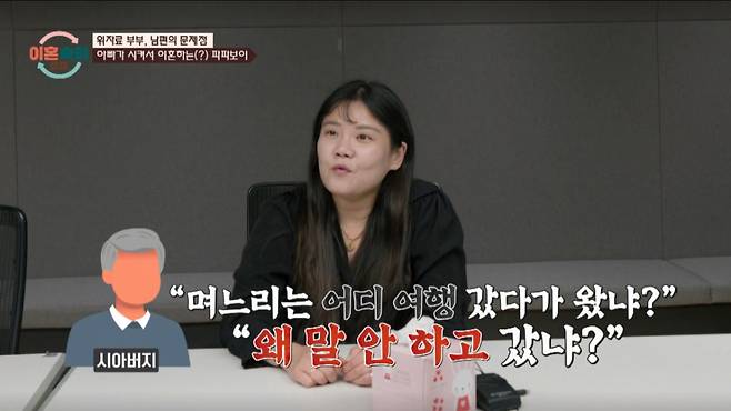 말을 하지 않고 여행을 다녀왔다는 이유로 시아버지가 화를 냈다. /사진=JTBC '이혼 숙려 캠프' 캡처