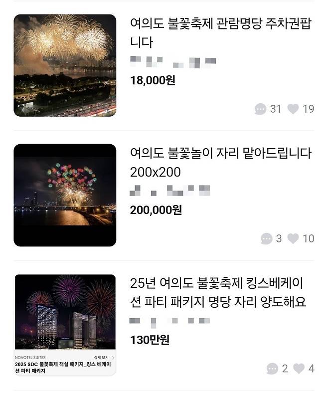 오는 27일 서울 여의도 한강공원에서 열리는 ‘2025 세계불꽃축제’를 앞두고 중고 거래 플랫폼에 명당 자리를 대신 맡아주겠다는 게시글이나 주차권을 판매하는 글도 이어지고 있다. [중고 거래 플랫폼에서 갈무리]