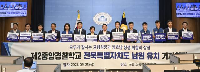 ▲영호남 국회의원 27명이 25일 국회에서 "새도 양 날개로 하늘을 날 수 있듯 경찰 교육기관 '분산 배치'라는 지혜로 대한민국의 조화로운 발전을 도모해야 할 때"라고 강한 목소리를 냈다. ⓒ전북자치도