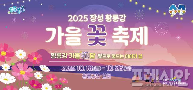 ▲장성 황룡강 가을 꽃 축제 포스터ⓒ장성군
