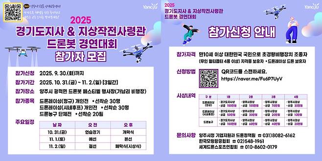 &nbsp;'2025 경기도지사·지작사령관배 드론봇 경연대회'참가자 모집 포스터ⓒ양주시 제공