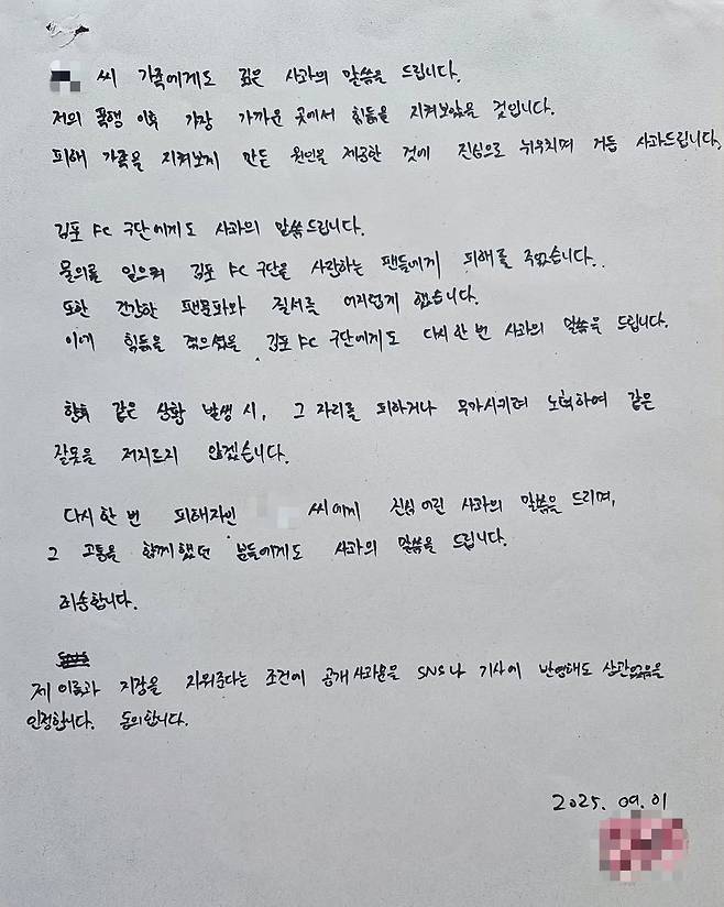 김포FC 서포터스 골든크루가 지난 6월 29일 김포솔터축구장에서 열린 김포FC와 인천 유나이티드의 경기 후 김포 팬의 얼굴을 가격해 치아 결손 등 피해를 입혔던 인천 팬 A씨 사과문을 공개했다. /사진=골든크루 SNS 캡처