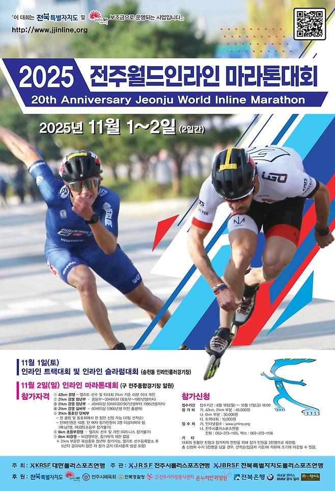 전주월드인라인 마라톤대회 포스터 [전주시 제공. 재판매 및 DB 금지]