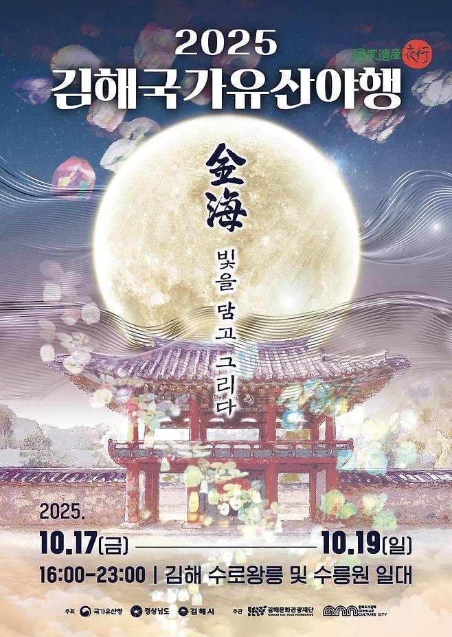 김해국가유산야행 포스터 [김해시 제공. 재판매 및 DB 금지]