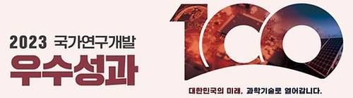 2023 국가연구개발 우수성과 100선 [과기정통부 제공. 재판매 및 DB 금지]