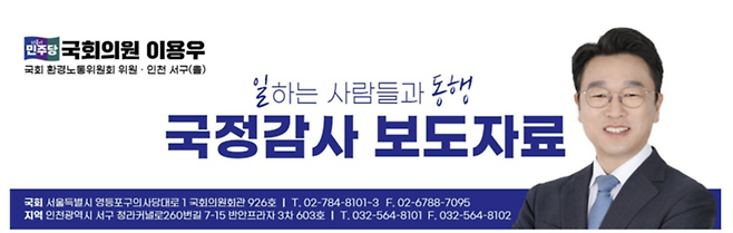 ▲ 이용우 국회의원실 배포 보도자료 이미지. /출처=이용우 국회의원실 보도자료