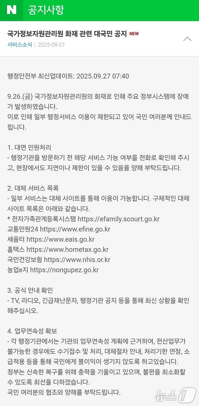 (네이버 공지 갈무리)/뉴스1