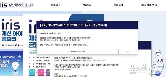범부처 통합연구지원시스템(IRIS) 공지.(홈페이지 갈무리)/뉴스1