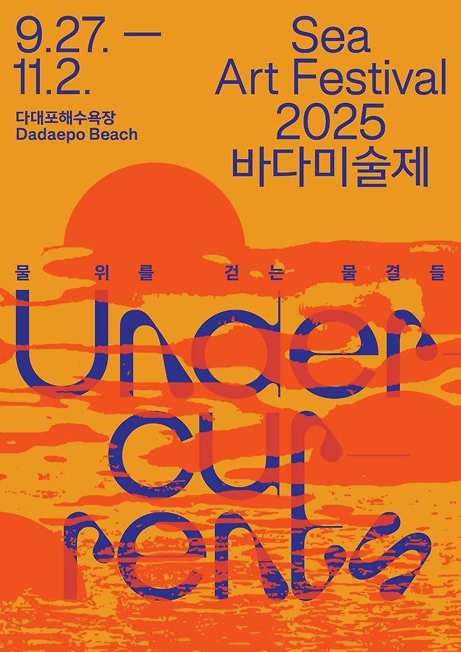 2025바다미술제 포스터 (부산비엔날레조직위원회 제공)