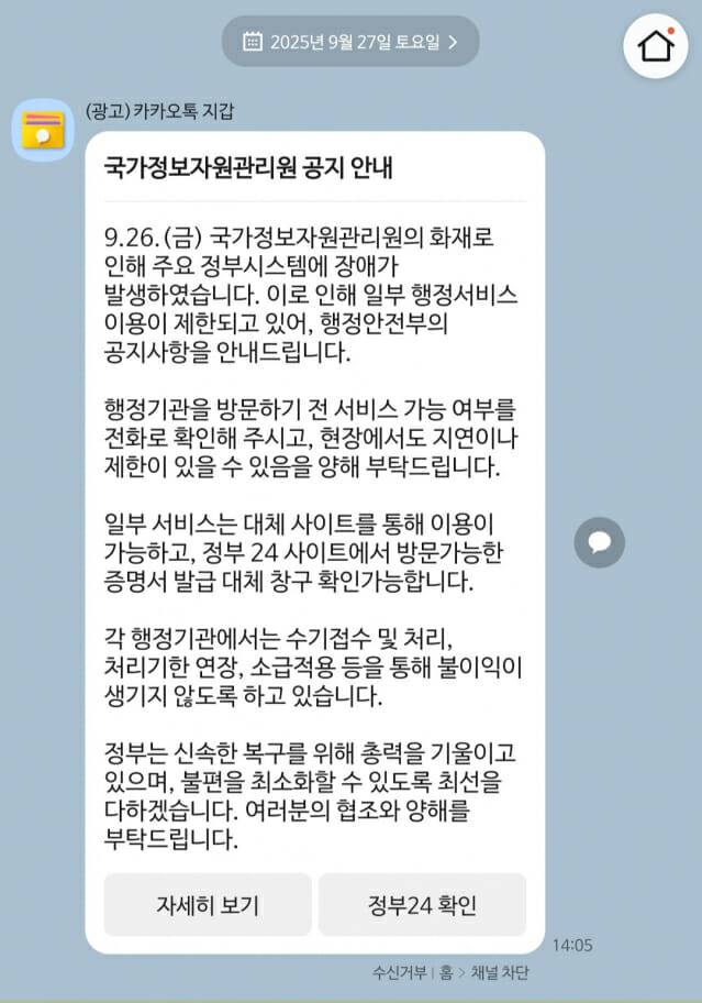 행정안전부가 27일 오후 카카오톡 공지를 통해 대체 서비스를 안내했다. (사진=카카오톡 캡처)