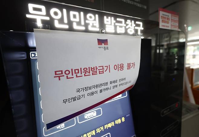 대전 국가정보자원관리원 전산실에서 발생한 화재로 정부 업무 시스템 647개가 가동이 중단되고 있는 가운데 27일 오전 서울 종로구청에 무인민원발급기 이용불가 안내문이 붙어 있다. 2025.9.27/뉴스1