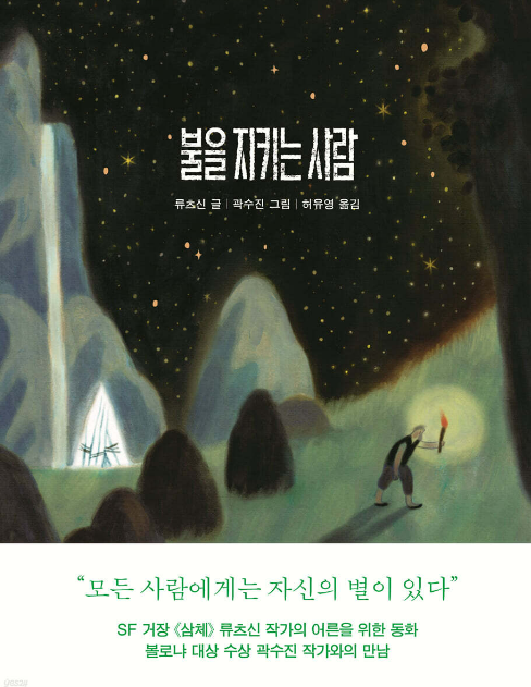 류츠신 '불을 지키는 사람'