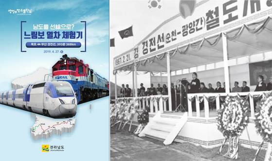 전남도가 2019년 4월 진행한 느림보열차 체험 홍보 포스터(왼쪽)와 경전선 중 순천~광양구간 개통식 당시 모습. 중앙포토