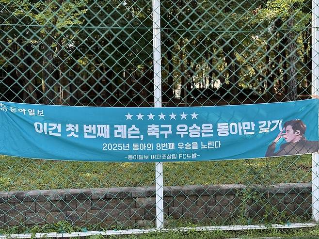 동아일보 여자 풋살팀 FC도발이 준비한 응원 현수막. /한국기자협회