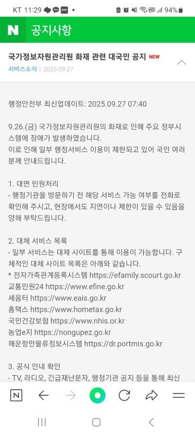 ▲ 행정안전부는 27일 공지를 통해 다수의 행정서비스 이용이 제한되고 있다고 확인했으며, 네이버 모바일 공지 페이지(https://m.naver.com/notice)를 통해 국민 행동요령을 안내했다.  네이버 캡처