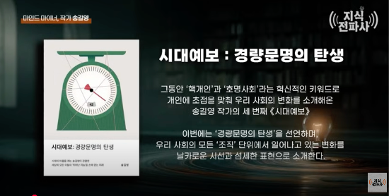 송 작가는 “과거엔 직원이 회사의 ‘자산’이었지만, 이제는 개인이 스스로 ‘기업’이 되어야 한다”고 강조했다. (사진=유튜브 ‘지식전파사’ 캡처)