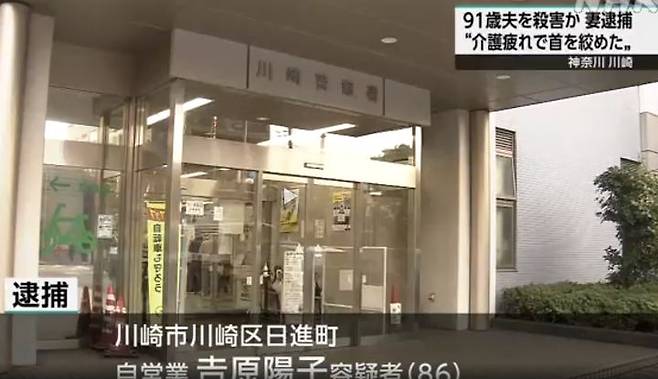 [서울=뉴시스] 일본 가나가와현 가와사키시에서 지난 25일 86세의 아내가 91세 남편을 목 졸라 살해한 혐의로 경찰에 체포됐다. 용의자는 경찰조사에서 "간병에 지쳐 있었다"고 진술했다. (사진출처: NHK 캡처) 2025.09.26.