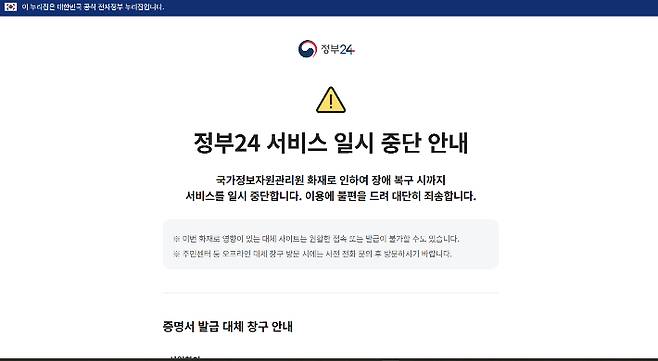 '정부 24시' 홈페이지 일지 중단. 정부24 홈페이지 캡처