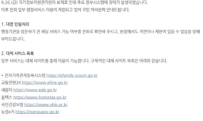 정부 행정서비스 대체 사이트 안내. 네이버 공지 캡처