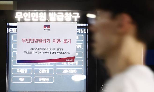대전 국가정보자원관리원 전산실에서 발생한 화재로 정부 업무 시스템 647개가 가동이 중단되고 있는 가운데 27일 오전 서울 종로구청에 무인민원발급기 이용불가 안내문이 붙어 있다. 뉴스1