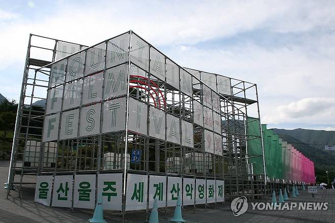 울산울주세계산악영화제 홍보 설치물 (울산=연합뉴스) 장영은 기자 = 26일부터 30일까지 울산 울주군 영남알프스 복합웰컴센터에서 국내에서 유일한 국제산악영화제인 제10회 울산울주세계산악영화제가 열린다. 사진은 영화제 행사 입구 홍보 설치물.2025.9.26 young@yna.co.kr