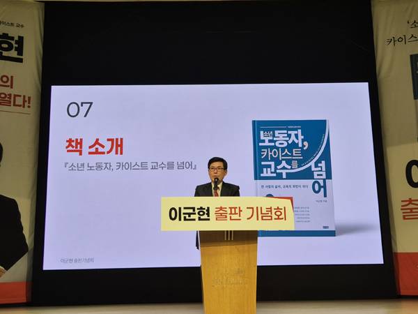 출판 기념회에서 그의 교육 이야기를 담은 저서 '소년 노동자 카이스트 교수를 넘어'를 소개하는 이군현 전 한국교원단체총연합회장.