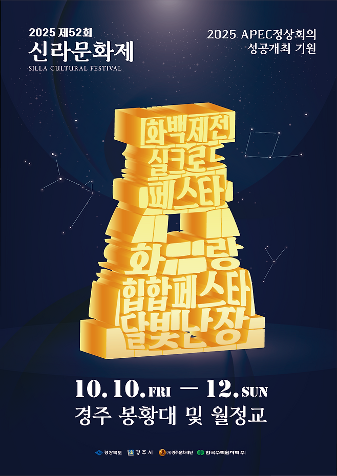 제52회 신라 문화제 메인 포스터. /경주시 제공