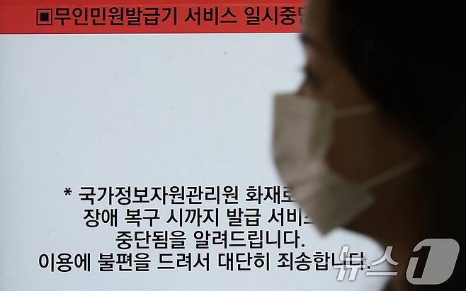 국가정보자원관리원 대전 본원 전산실에서 발생한 화재로 정부 업무 시스템 647개의 가동이 중단되고 있는 가운데 28일 오전 서울 종각역 무인민원발급기에 이용불가 안내문이 붙어 있다. 정부는 이번 화재가 국정자원의 무정전 전원장치 배터리를 지하로 이전하기 위한 작업 중, 전원이 차단된 배터리 1개에서 발생했다고 원인을 설명했다. 2025.9.28/뉴스1 ⓒ News1 오대일 기자