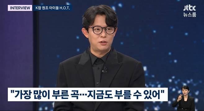 H.O.T.(JTBC 방송화면 갈무리)