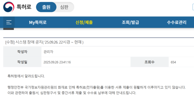 특허청 ‘특허로’ 시스템 장애 공지.