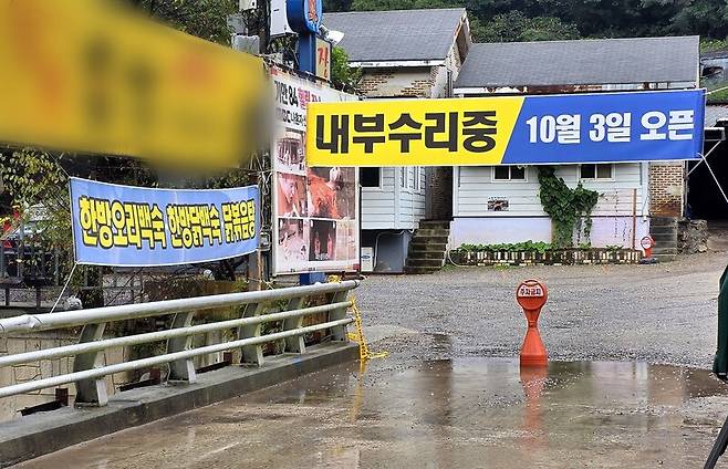 28일 오전 경기 양주시 장흥면의 한 찜질방이 전날 발생한 폭발 사고로 인해 영업을 중지한다는 안내 문구와 함께 손님을 받고 있지 않고 있다. 송상호기자